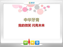 五通桥中华牙膏——我的微笑闪亮未来